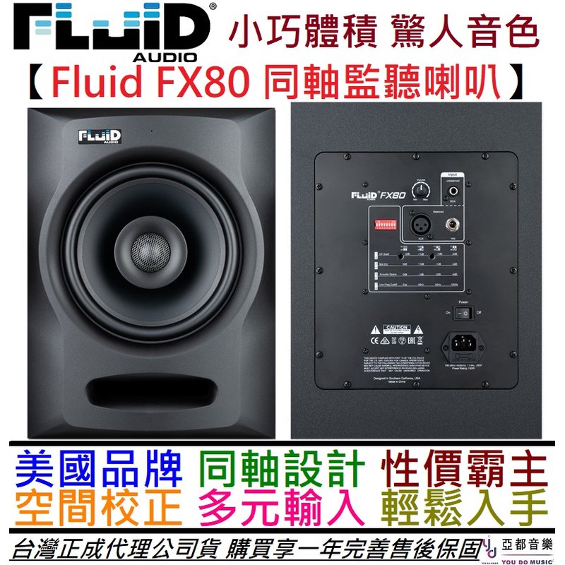分期免運 贈專用線材組 Fluid Audio FX80 8吋 同軸 監聽 喇叭 音響 (一對) 公司貨 一年保固