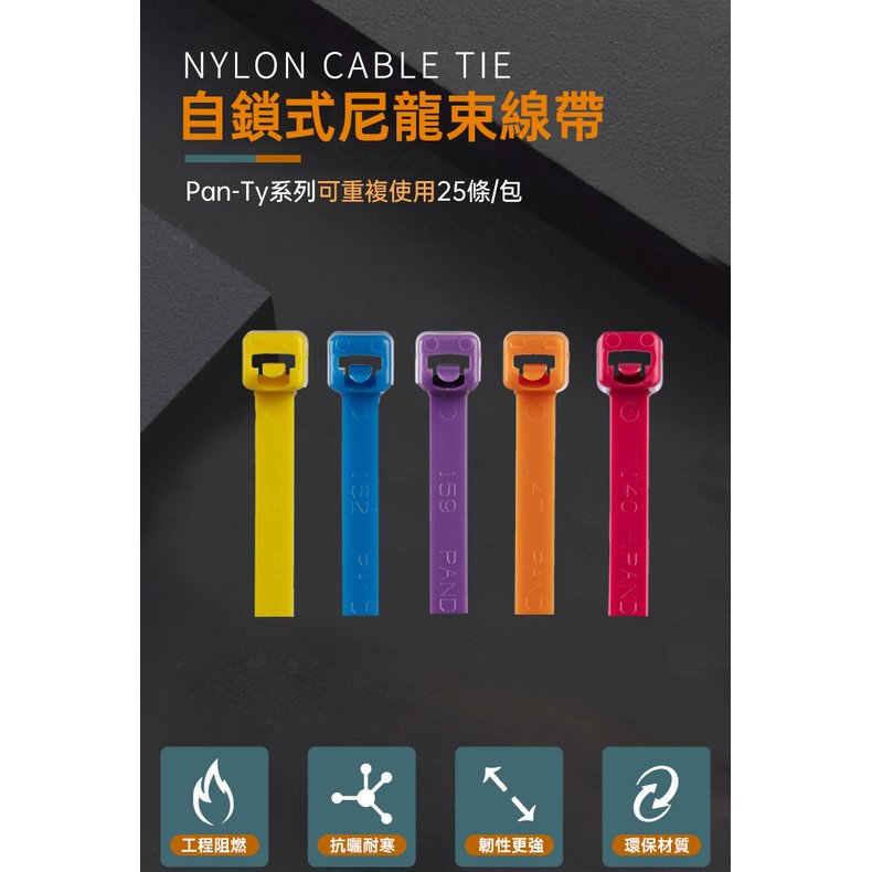 PANDUIT束線帶【25入/包】NYLON6.6 (188mm長/4.8mm寬) 室內型可重複使用 -PRT2S-M*