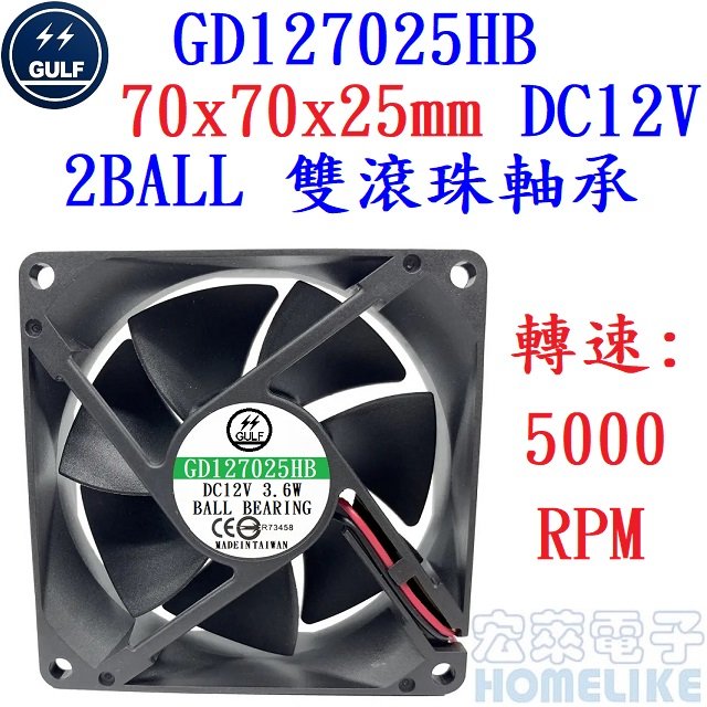 【宏萊電子】GULF GD127025HB 70x70x25mm DC12V散熱風扇