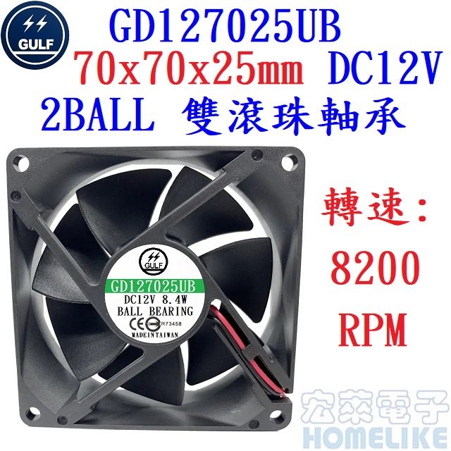 【宏萊電子】GULF GD127025UB 70x70x25mm DC12V散熱風扇