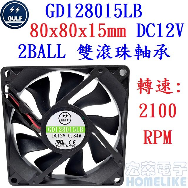 【宏萊電子】GULF GD128015LB 80x80x15mm DC12V散熱風扇