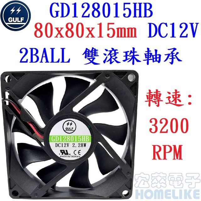 【宏萊電子】GULF GD128015HB 80x80x15mm DC12V散熱風扇