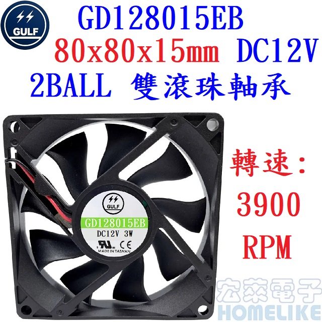 【宏萊電子】GULF GD128015EB 80x80x15mm DC12V散熱風扇
