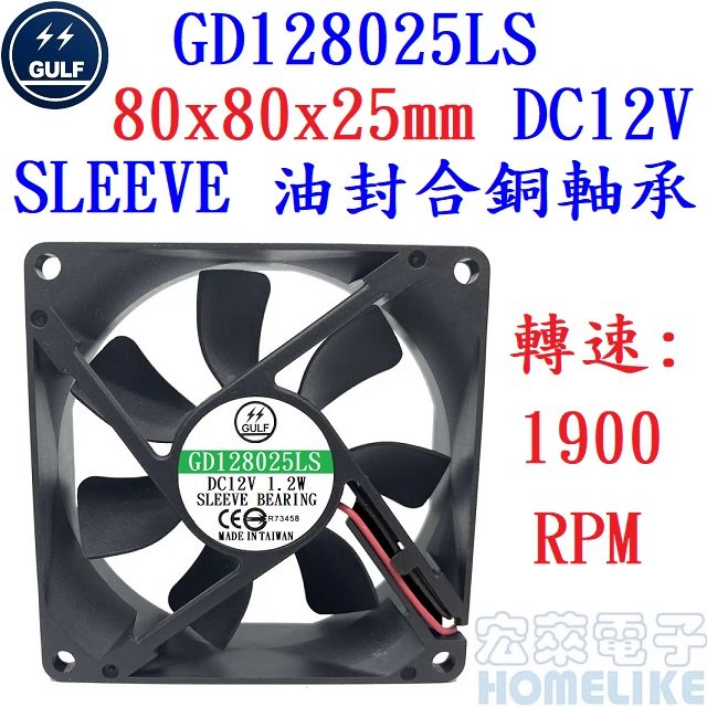 【宏萊電子】GULF GD128025LS 80x80x25mm DC12V散熱風扇