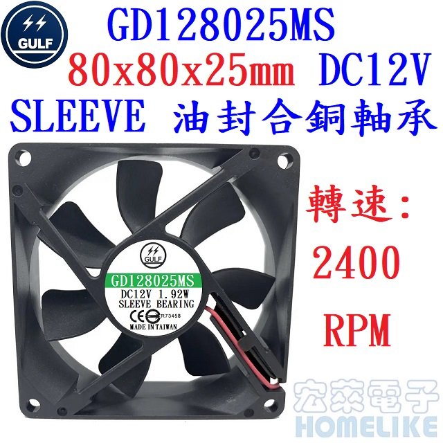 【宏萊電子】GULF GD128025MS 80x80x25mm DC12V散熱風扇