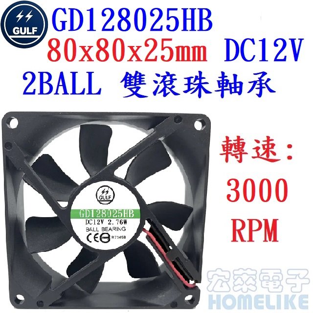 【宏萊電子】GULF GD128025HB 80x80x25mm DC12V散熱風扇