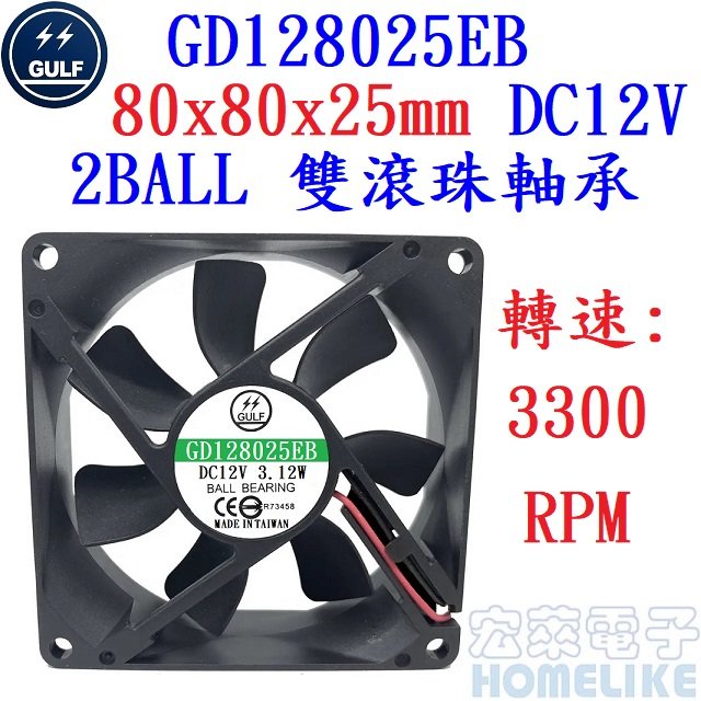 【宏萊電子】GULF GD128025EB 80x80x25mm DC12V散熱風扇