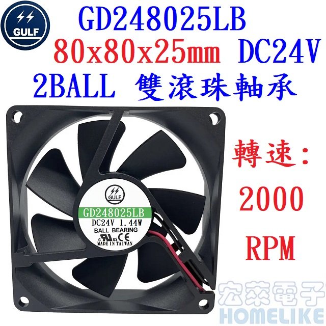 【宏萊電子】GULF GD248025LB 80x80x25mm DC24V散熱風扇