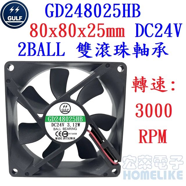 【宏萊電子】GULF GD248025HB 80x80x25mm DC24V散熱風扇
