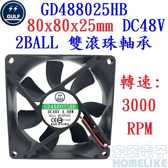 【宏萊電子】GULF GD488025HB 80x80x25mm DC48V散熱風扇