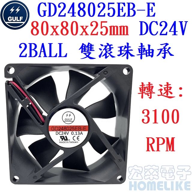 【宏萊電子】GULF GD248025EB-E 80x80x25mm DC24V散熱風扇