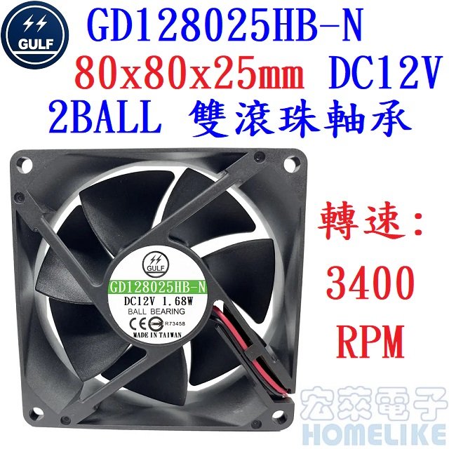 【宏萊電子】GULF GD128025HB-N 80x80x25mm DC12V散熱風扇