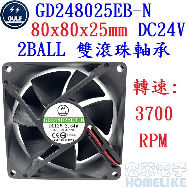 【宏萊電子】GULF GD248025EB-N 80x80x25mm DC24V散熱風扇