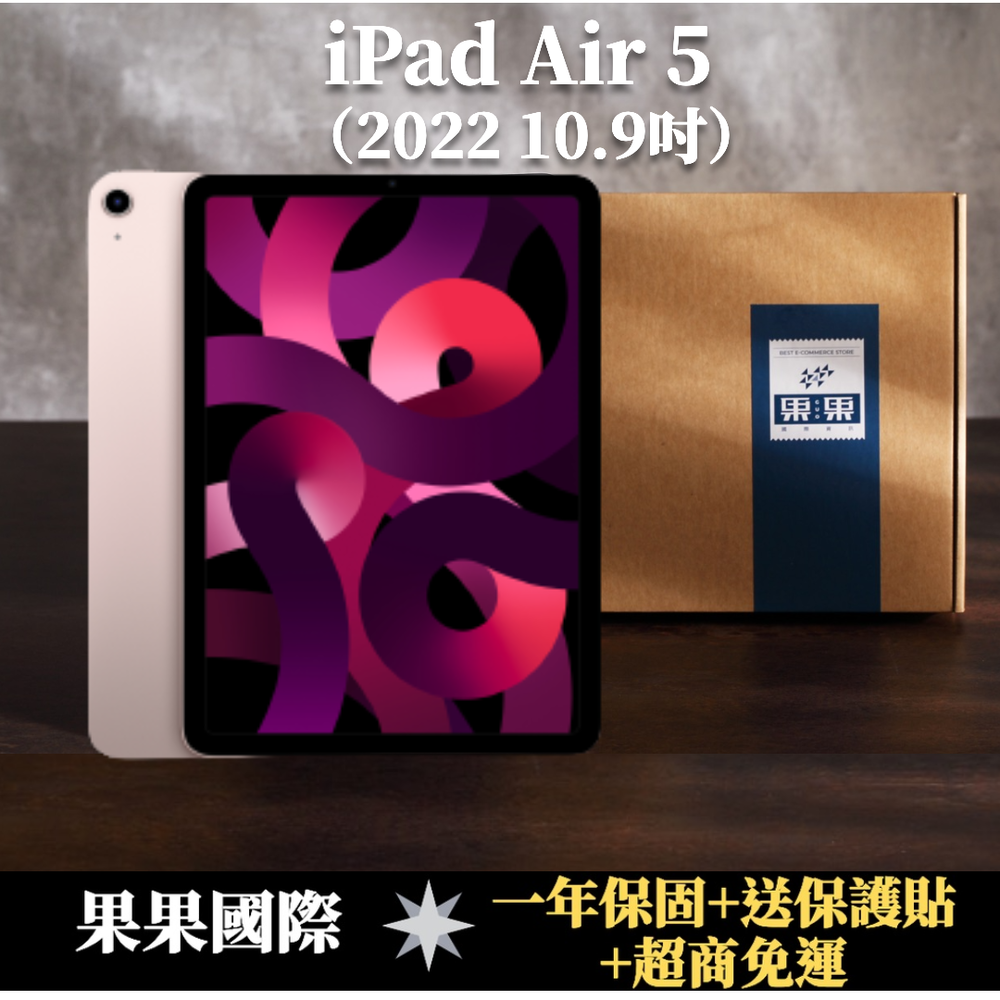 【果果國際】iPad Air 5 10.9吋 2022版/第五代 64G wifi 版 福利機 C級品項
