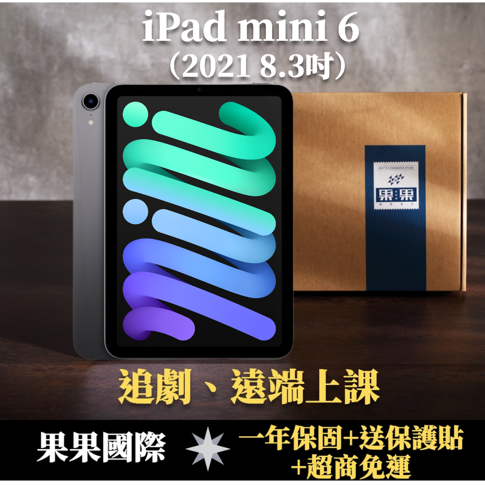 【果果國際】iPad mini 6 8.3吋 2021版/第六代 64G wifi 版 福利機 B級品項