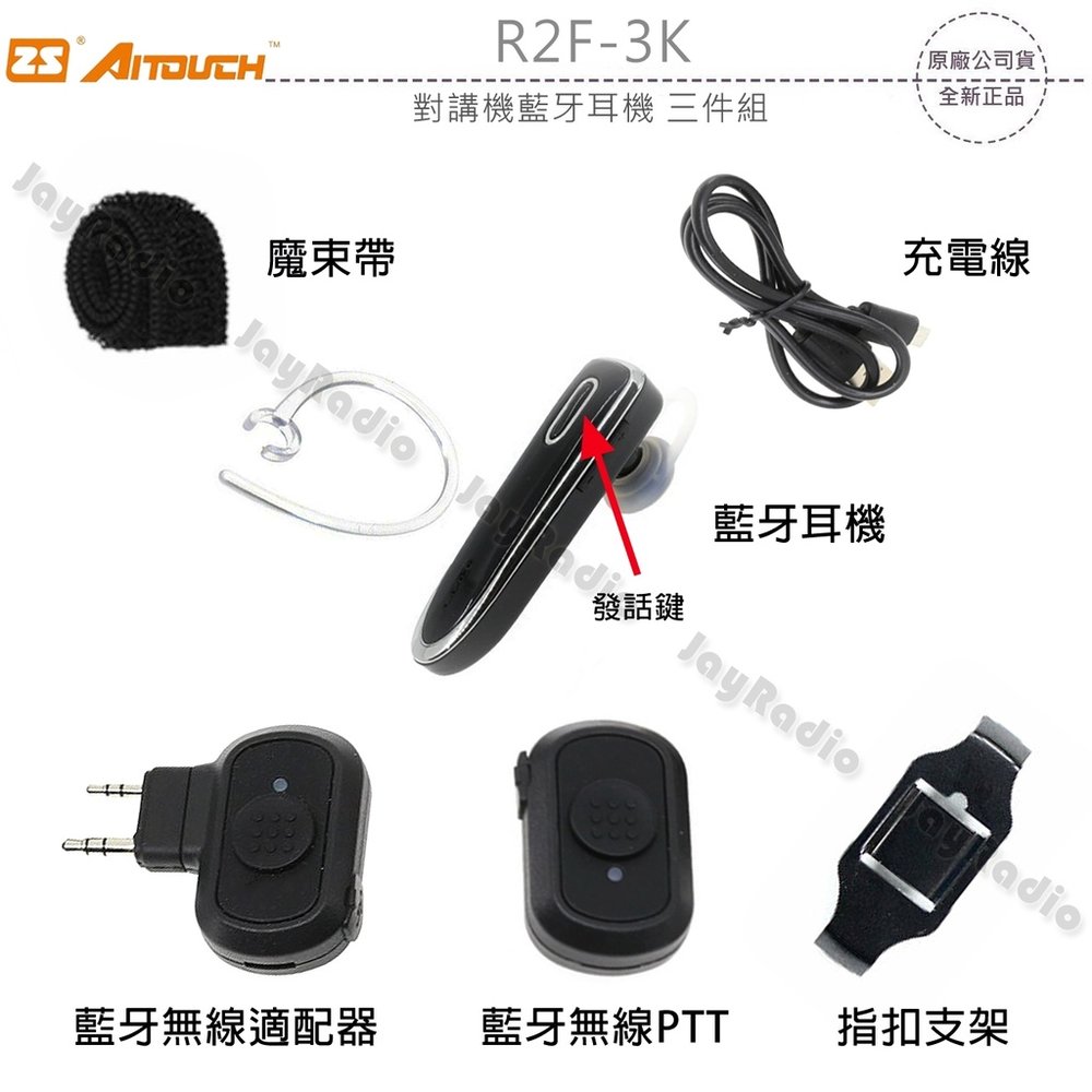 ZS AITOUCH R2F-3K 對講機藍牙耳機 三件組 K型適配器 無線PTT 無線電藍芽接聽 發話 收話 開收據