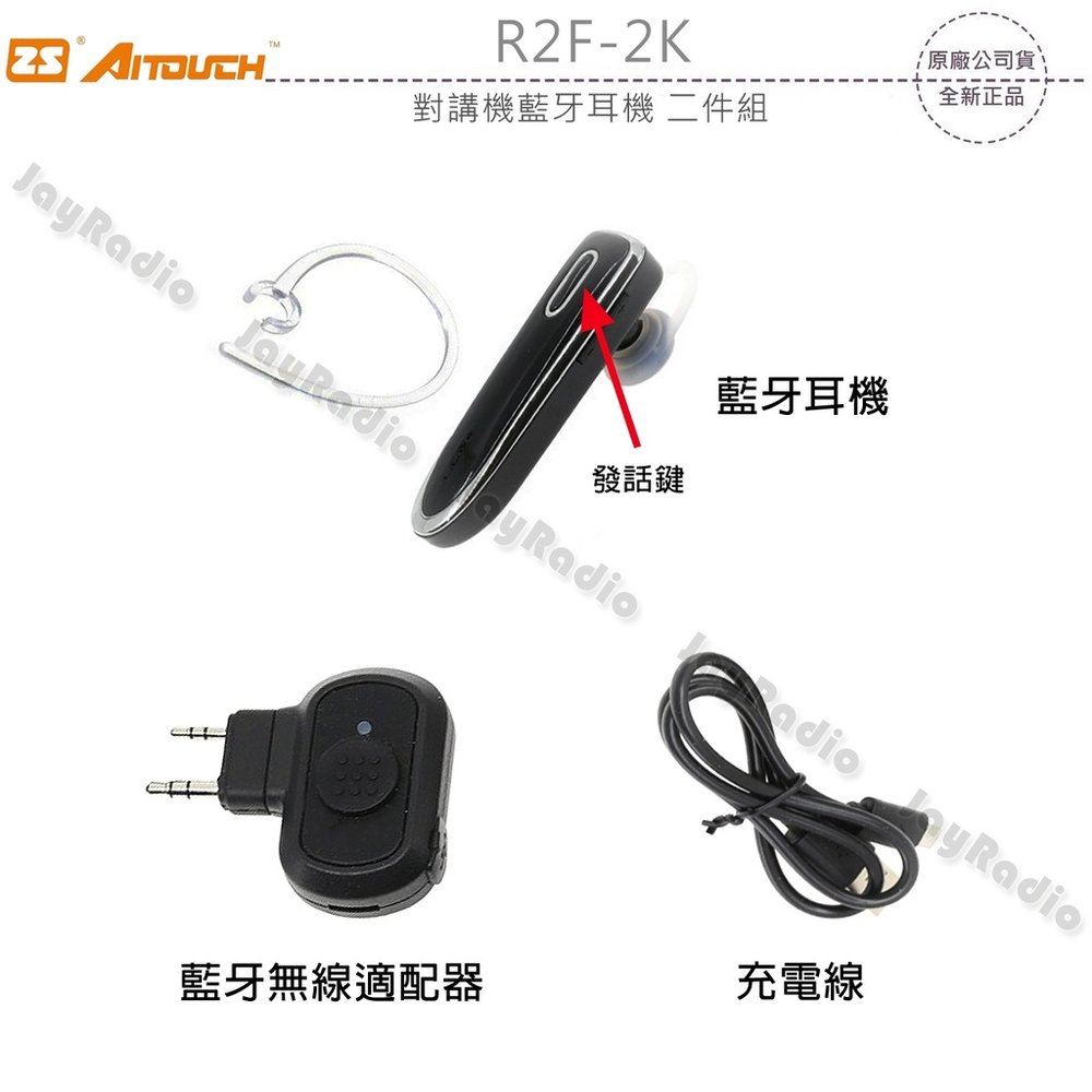 ZS AITOUCH R2F-2K 對講機藍牙耳機 二件組 K型適配器 無線電藍芽接聽 收話 PTT發話 開收據 可面交