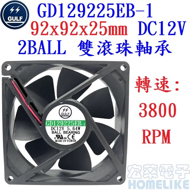 【宏萊電子】GULF GD129225EB-1 92x92x25mm DC12V散熱風扇