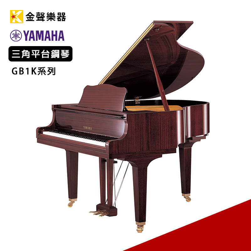 【金聲樂器】YAMAHA GB1K 三角平台鋼琴 光澤桃花心木 分期零利率 免運 三角鋼琴