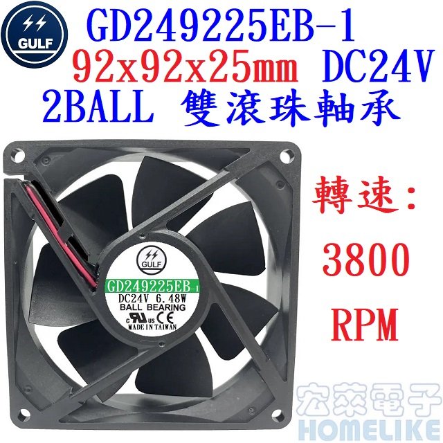 【宏萊電子】GULF GD249225EB-1 92x92x25mm DC24V散熱風扇
