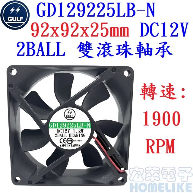 【宏萊電子】GULF GD129225LB-N 92x92x25mm DC12V散熱風扇