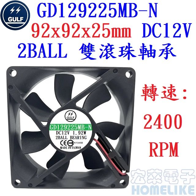 【宏萊電子】GULF GD129225MB-N 92x92x25mm DC12V散熱風扇
