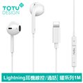 【TOTU】Lightning/iPhone耳機線控高清通話麥克風 耀系列 1M 拓途
