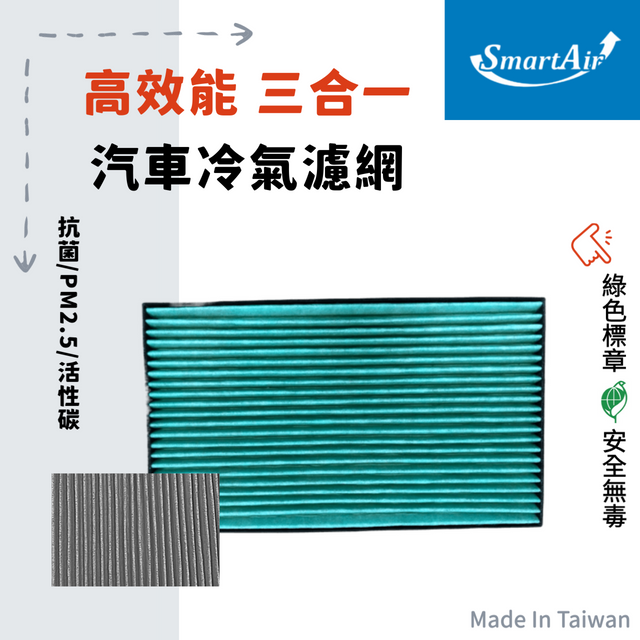 【三菱】 三合一汽車冷氣濾網(抗菌/PM2.5/活性碳)_SmartAir
