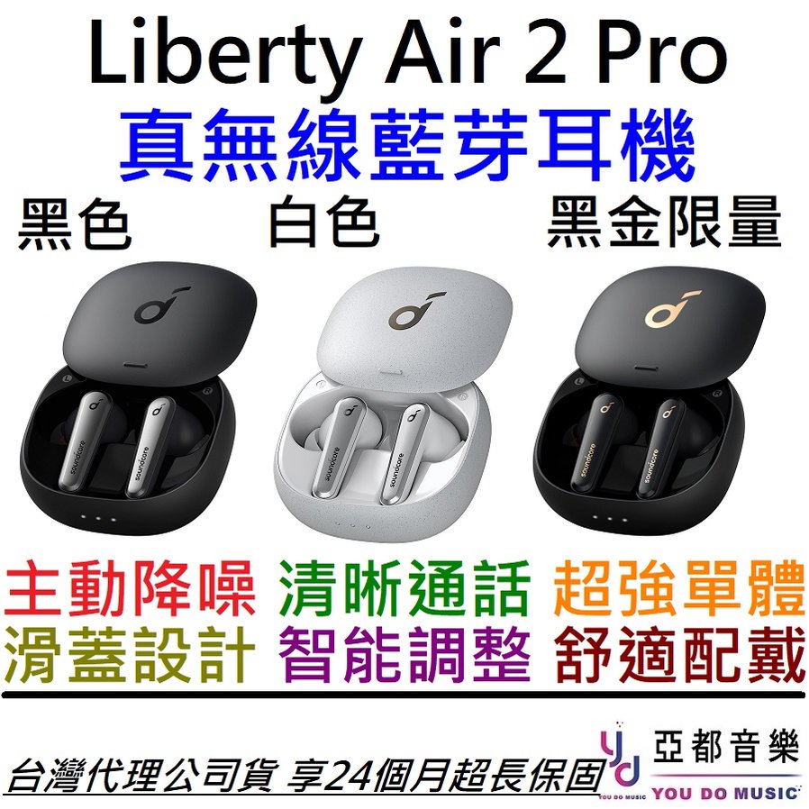 分期免運Anker Soundcore Liberty Air 2 Pro 黑金/黑/白真無線藍芽耳機