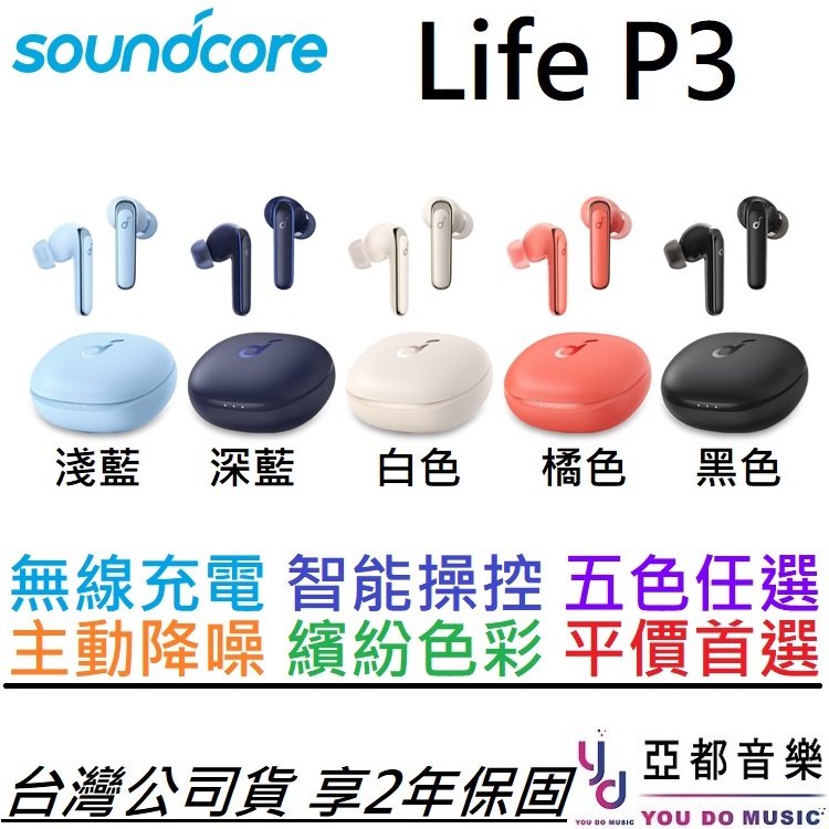 分期免運 贈耳塞組/充電線 Anker Soundcore Life P3 五色 真無線 藍芽 入耳式 耳機 主動降噪