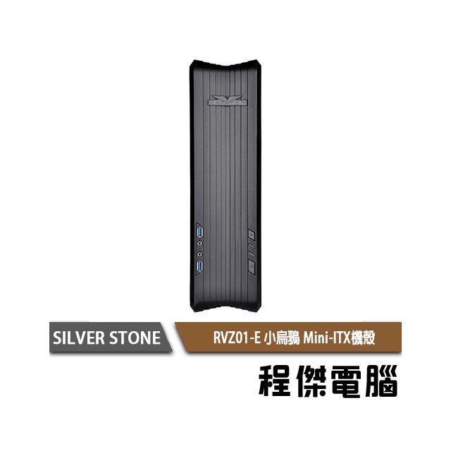 【SILVER STONE 銀欣】 RVZ01-E 小烏鴉機殼 實體店家『高雄程傑電腦』