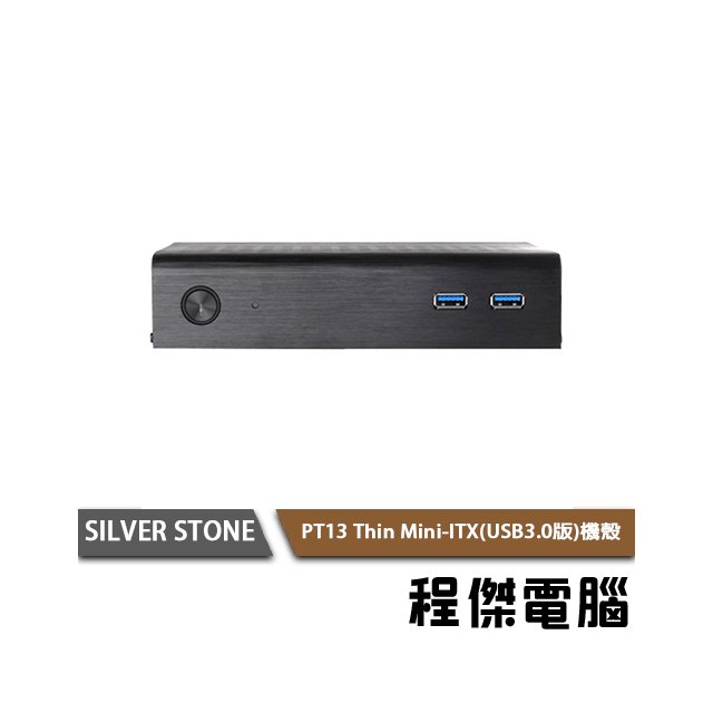 【SILVER STONE 銀欣】 PT13 Thin Mini-ITX(USB3.0) 機殼 實體店家『高雄程傑電腦』