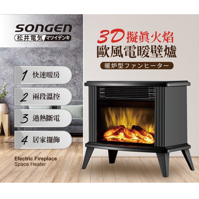 07B 免運 現貨 【SONGEN 松井】3D擬真火焰歐風電暖壁爐/暖氣機/電暖器(SG-K112FE黑色)