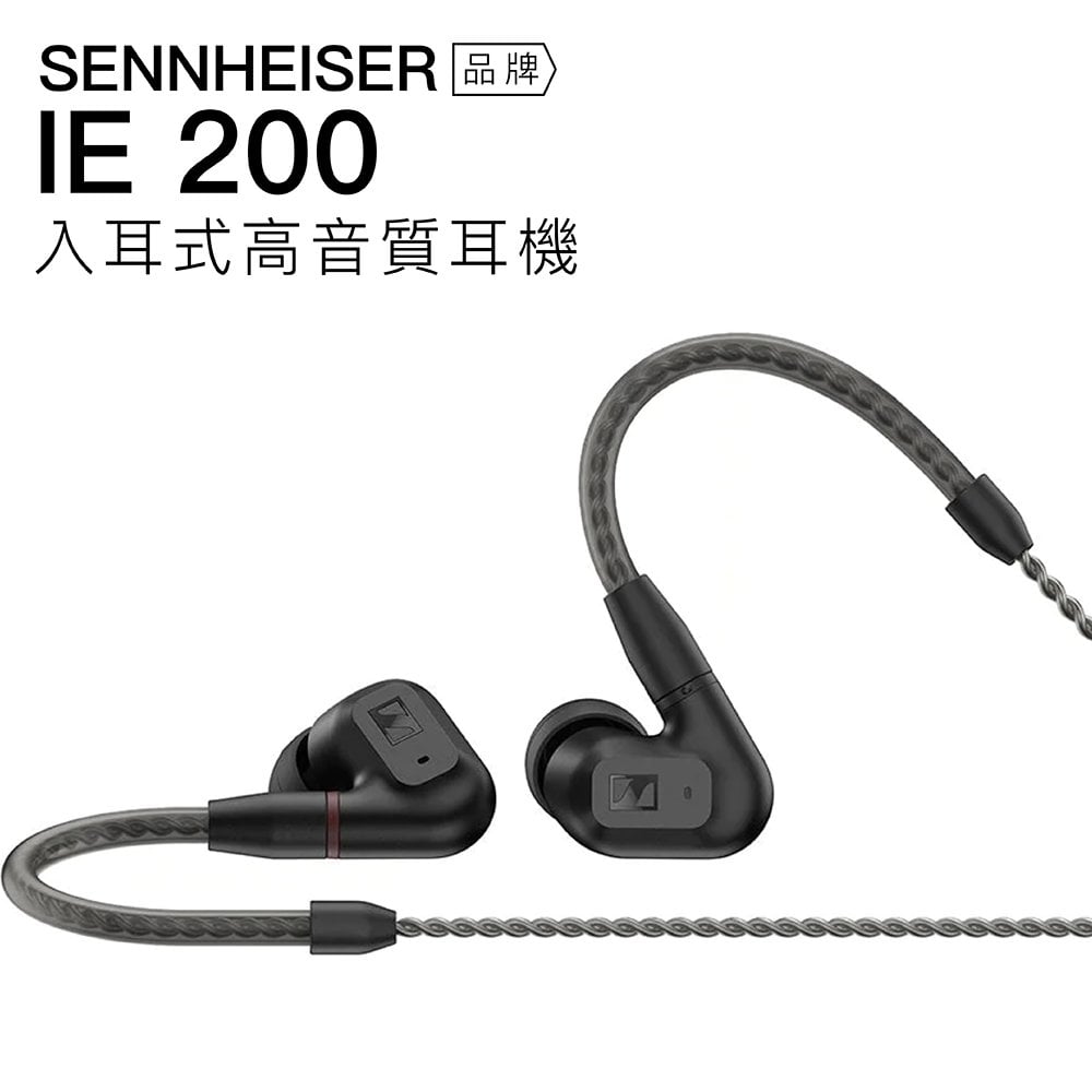 Sennheiser 入耳式有線耳機IE200 動圈可換線高音質【上網登錄保固一年