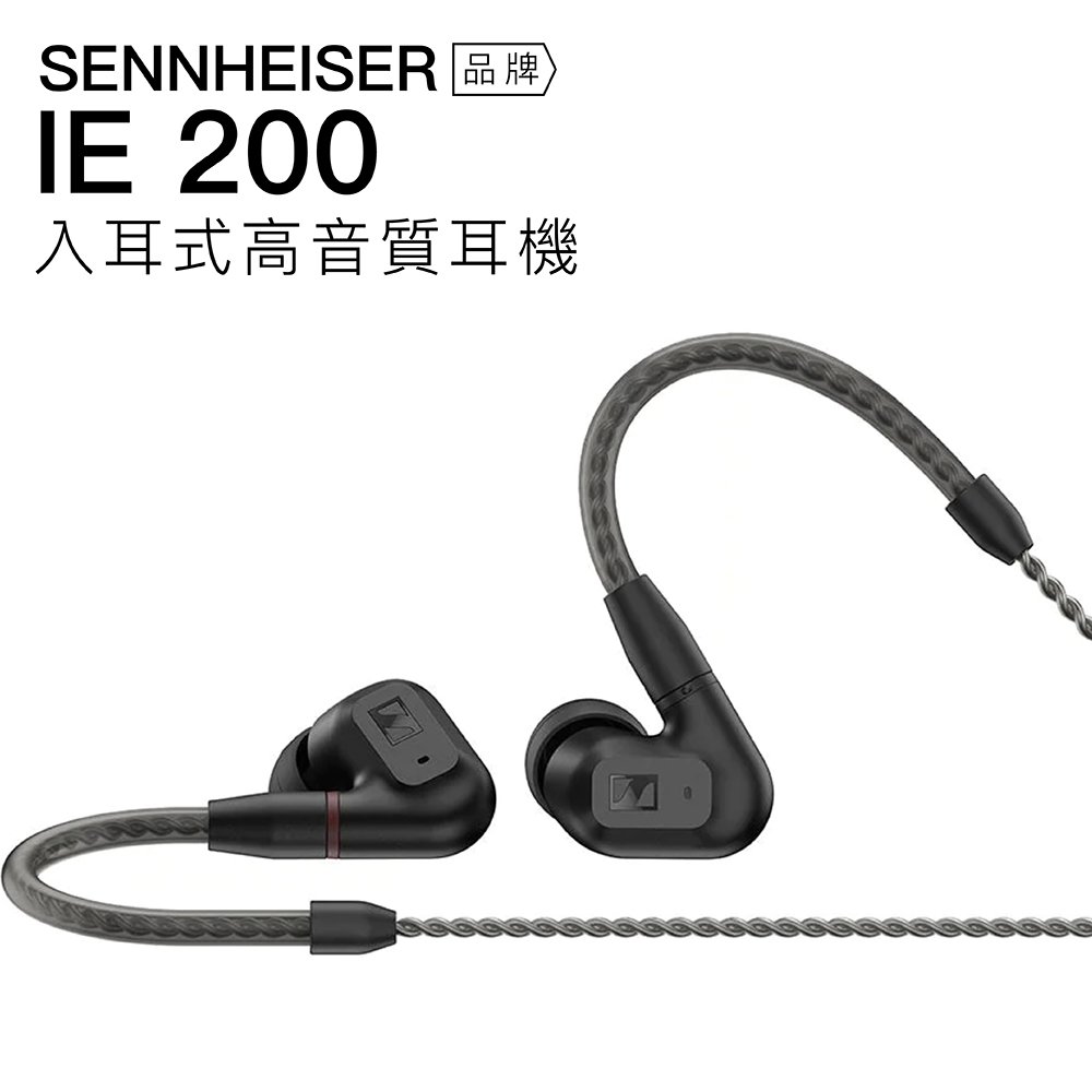 【現貨速出】Sennheiser 入耳式有線耳機 IE200 動圈 可換線 高音質【上網登錄保固一年】