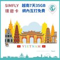 【環遊卡-越南藍鑽卡7天每天5GB網內互打免費上網卡】