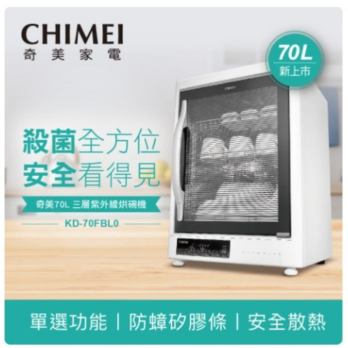 CHIMEI 奇美 70L 不鏽鋼 三層紫外線烘碗機 KD-70FBL0