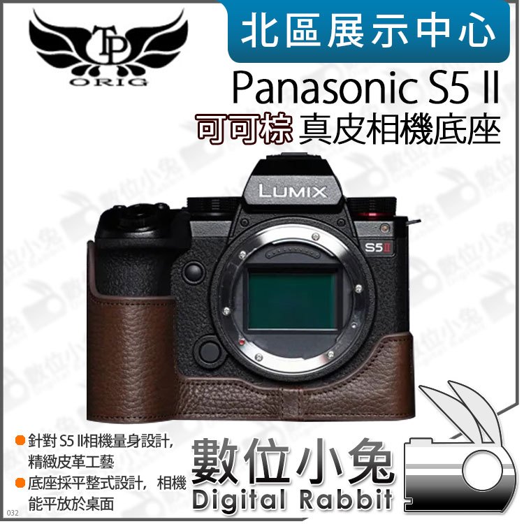 數位小兔【TP Panasonic S5 II 真皮相機底座 可可棕】底座 保護套 相機皮套 牛皮 開底相機套 相機包