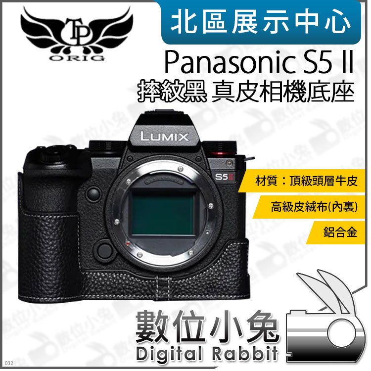 數位小兔【TP Panasonic S5 II 真皮相機底座 摔紋黑】開底相機套 底座 相機包 保護套 牛皮 相機皮套