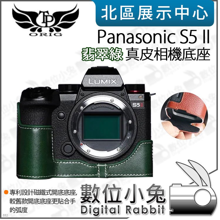 數位小兔【TP Panasonic S5 II 真皮相機底座 翡翠綠】相機皮套 牛皮 開底相機套 相機包 底座 保護套