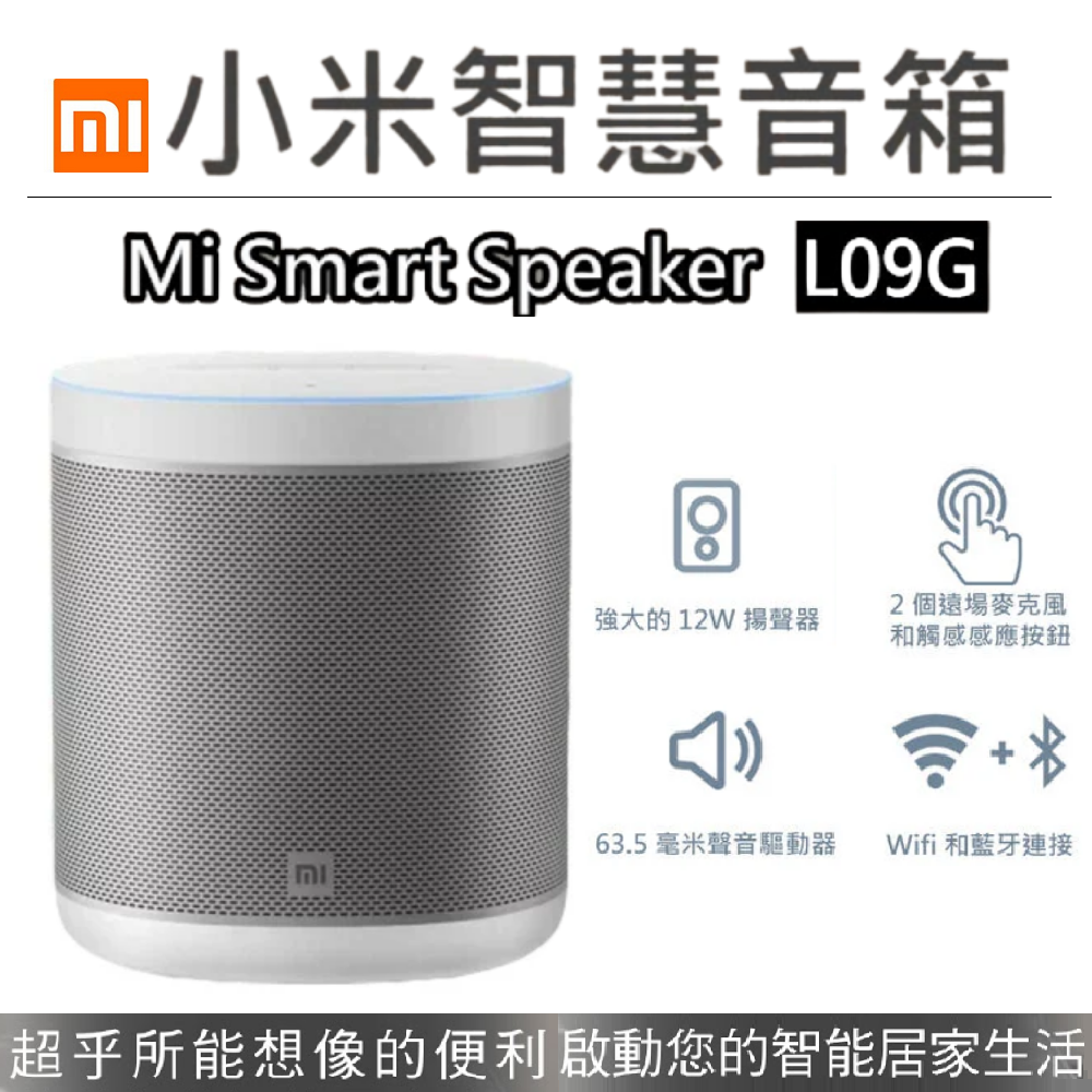 【展利數位電訊】 MI 小米智慧藍牙音箱 (Mi Smart Speaker_L09G) 智能音箱 藍牙喇叭 藍芽音響