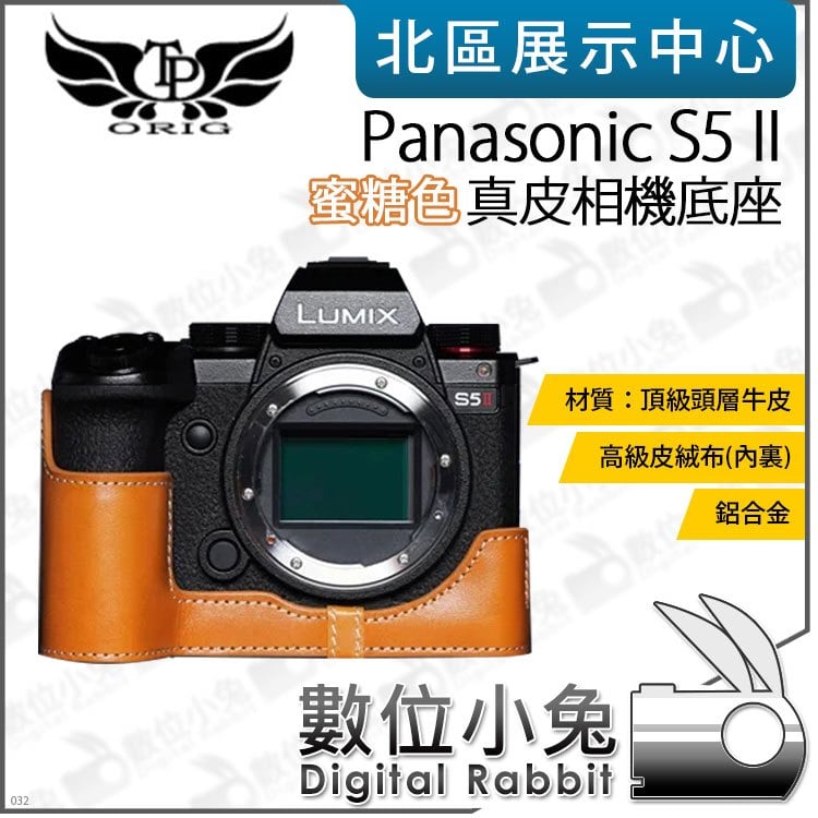 數位小兔【TP Panasonic S5 II 真皮相機底座 蜜糖色】開底相機套 底座 相機包 保護套 牛皮 相機皮套