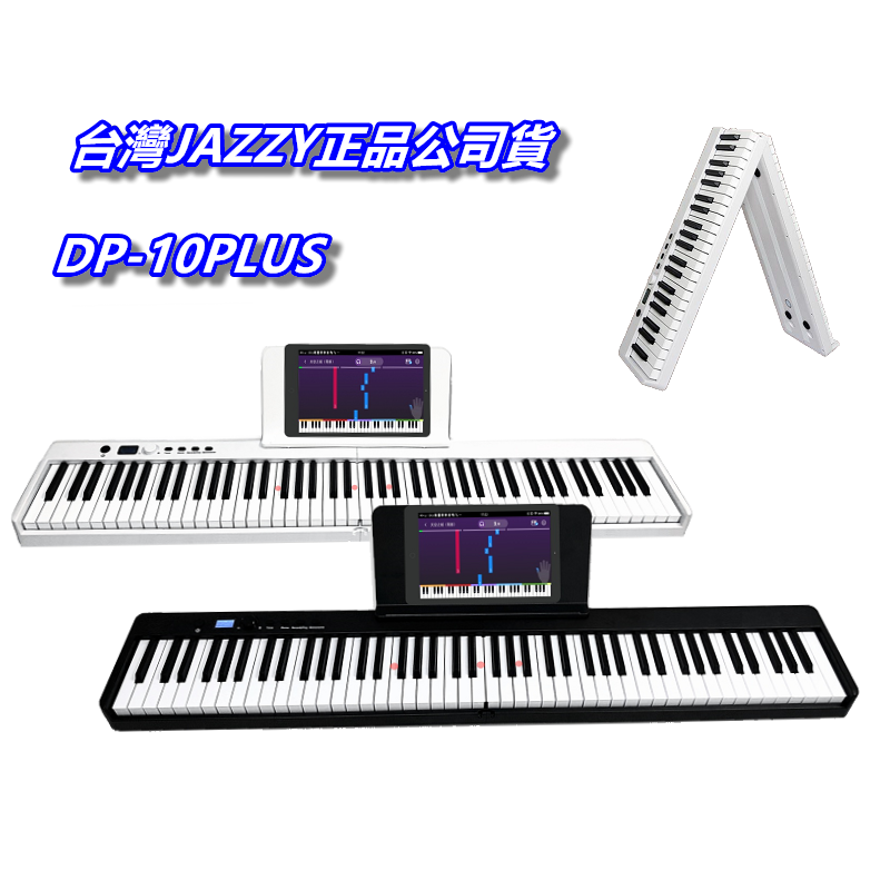DP-10PLUS 台灣公司貨 88鍵標準鋼琴鍵 88鍵折疊琴 好攜帶 可充電 魔光版本