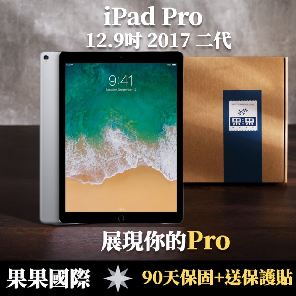 【果果國際】iPad pro 12.9 2017版/第二代 256G wifi 版 福利機 店內90天保固
