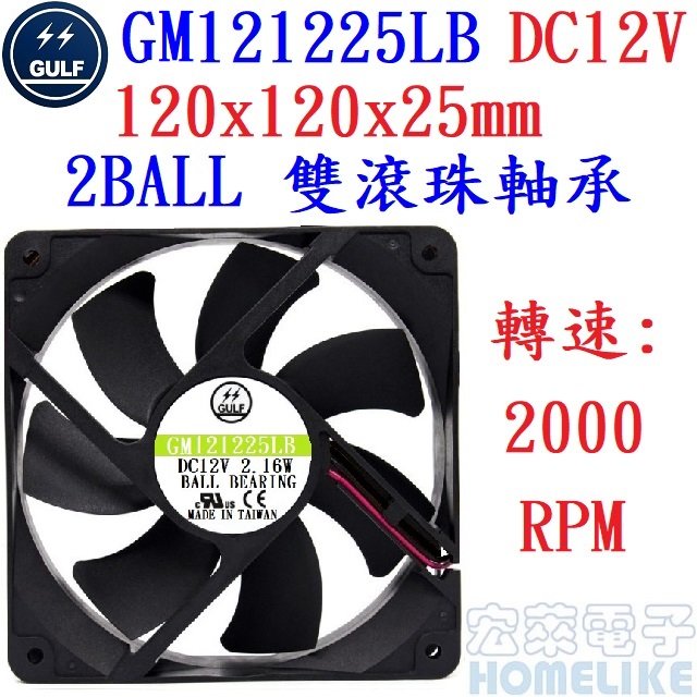 【宏萊電子】GULF GM121225LB 120x120x25mm DC12V散熱風扇