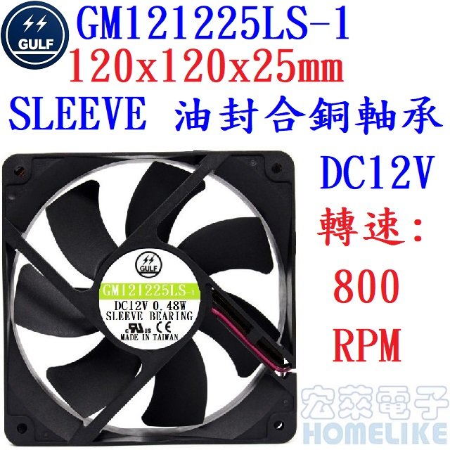 【宏萊電子】GULF GM121225LS-1 120x120x25mm DC12V散熱風扇