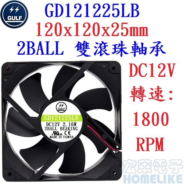 【宏萊電子】GULF GD121225LB 120x120x25mm DC12V散熱風扇