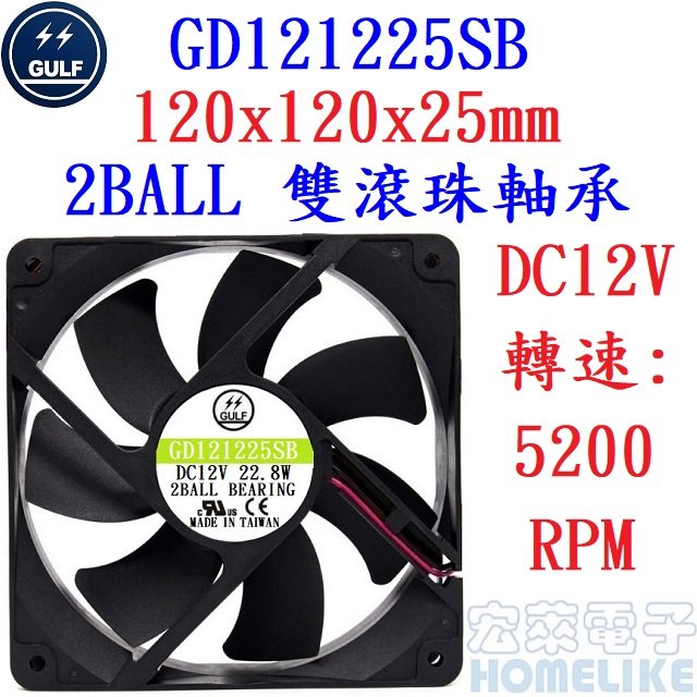 【宏萊電子】GULF GD121225SB 120x120x25mm DC12V散熱風扇