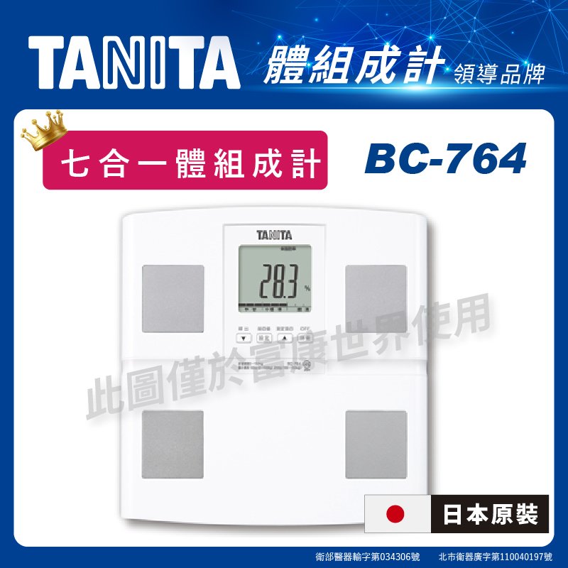 Tanita日本製 體脂計BC-764七合一體組成計