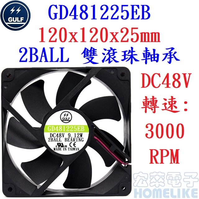 【宏萊電子】GULF GD481225EB 120x120x25mm DC48V散熱風扇